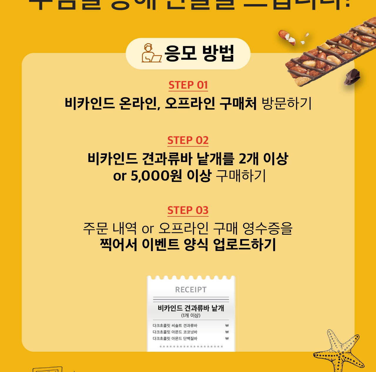 응모 방법: STEP 01 비카인드 온라인/오프라인 구매처 방문, STEP 02 견과류바 2개 이상 or 5,000원 이상 구매, STEP 03 영수증을 이벤트 양식에 업로드