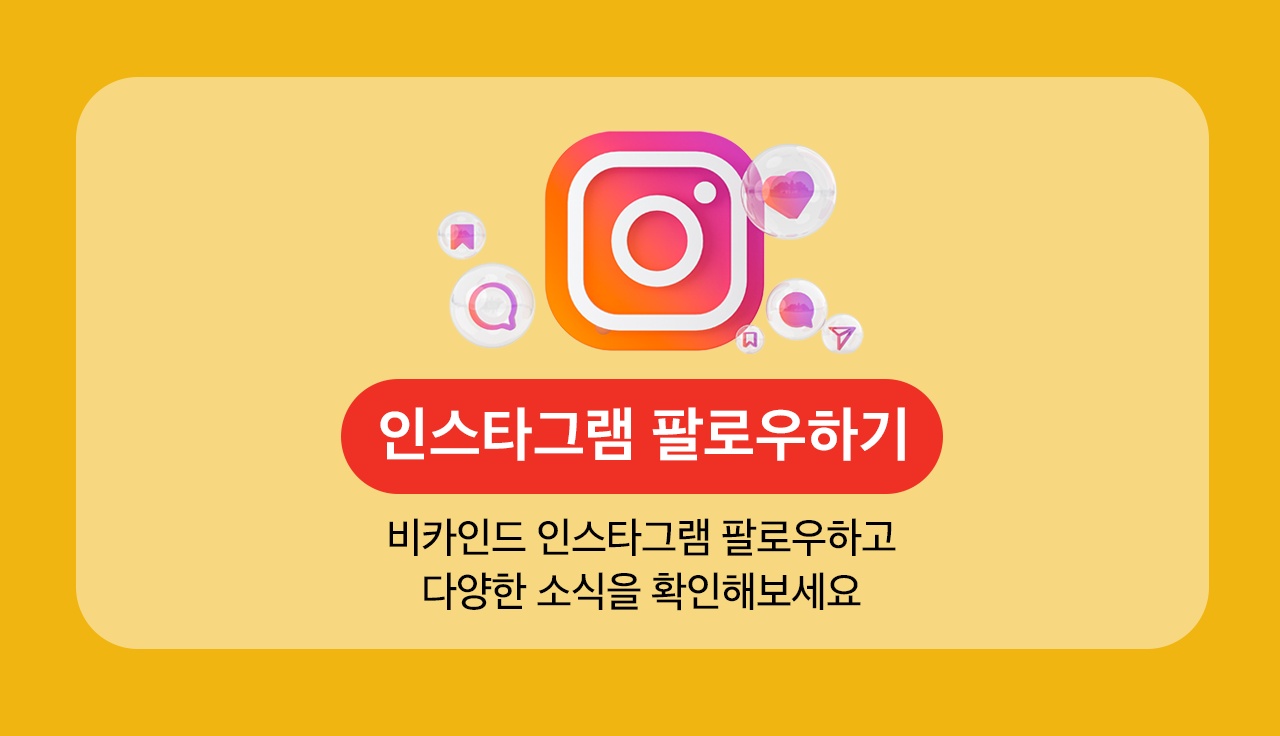 비카인드 인스타그램 팔로우하고 다양한 소식을 확인해보세요